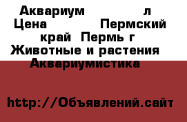 Аквариум Aquael 180 л › Цена ­ 5 000 - Пермский край, Пермь г. Животные и растения » Аквариумистика   